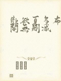 欢欲夏多布笔趣阁无删减