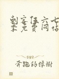 刺客伍六七第七季免费网站