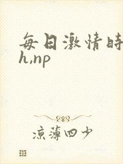 每日激情时(高h,np