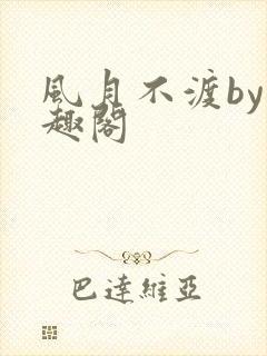 风月不渡by笔趣阁