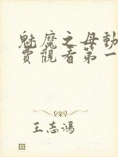 魅魔之母动漫免费观看第一季