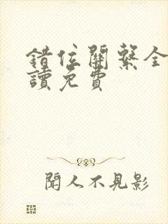 错位关系全文阅读免费封面