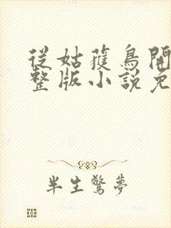 从姑获鸟开始完整版小说免费阅读