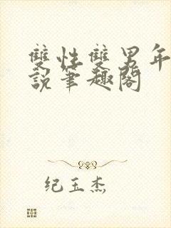 双性双男年下小说笔趣阁