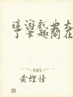 这游戏也太真实了笔趣阁在线