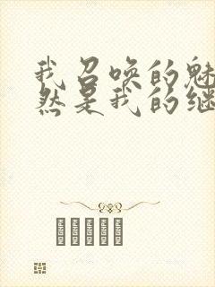 我召唤的魅魔竟然是我的继母动漫