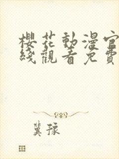 樱花动漫官网在线观看免费