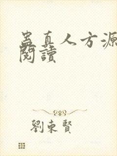 蛊真人方源免费阅读