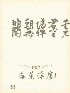 明朝伪君子笔趣阁无弹窗免费阅读封面