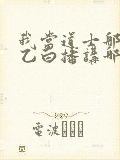 我当道士那些年乙白播讲哪里可以收听