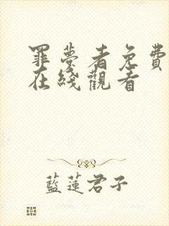 罪梦者免费全集在线观看