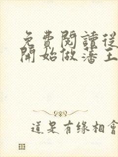 免费阅读从今天开始做藩王全文