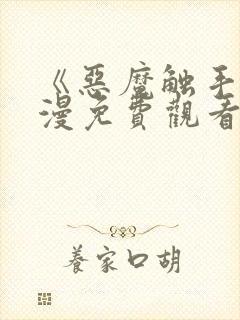 《恶魔触手》动漫免费观看在线观看全集