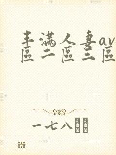 丰满人妻av一区二区三区