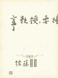 言教授,要撞坏了