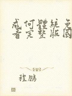 成何体统免费观看完整版国语高清