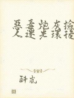 恶毒炮灰捡到万人迷光环后笔趣阁