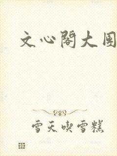 文心阁大团结