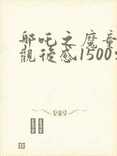 哪吒之魔童降世观后感1500字