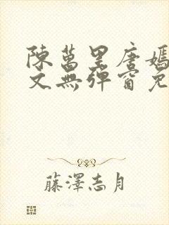 陈万里唐嫣然全文无弹窗免费阅读