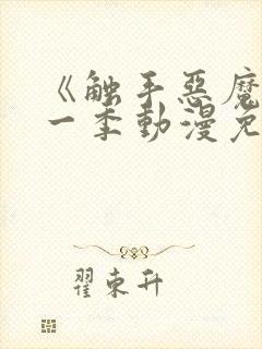 《触手恶魔》第一季动漫免费观看