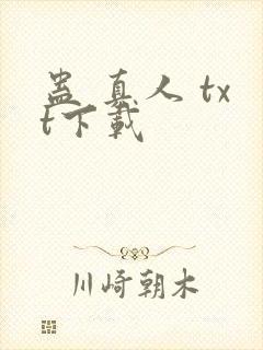 蛊 真人 txt下载