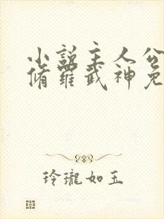 小说主人公楚枫修罗武神免费阅读