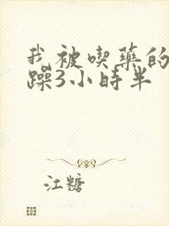 我被吃药的公狂躁3小时半