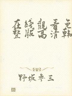 在线观看免费完整版高清韩剧