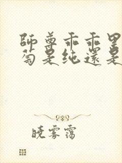 师尊乖乖里的葡萄是纯还是仿封面