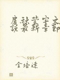 房秋莹宇文君小说最新章节更新时间封面