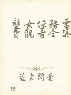 双女任务电影免费观看全集完整版封面