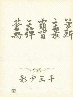 苍天霸主笔趣阁无弹窗最新章节