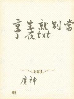 重生就别当舔狗了夜txt