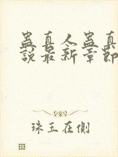 蛊真人蛊真人小说最新章节阅读