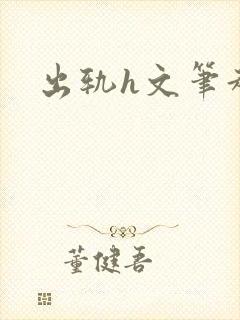 出轨h文笔趣阁