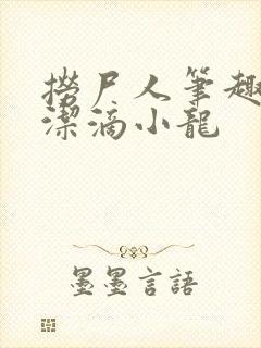 捞尸人笔趣阁纯洁滴小龙