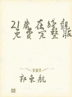 21岁在线观看免费完整版国语版封面