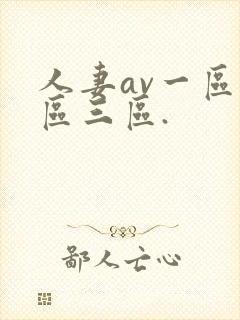 人妻av一区二区三区.