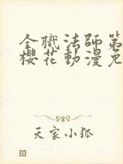 全职法师第六季樱花动漫免费观看