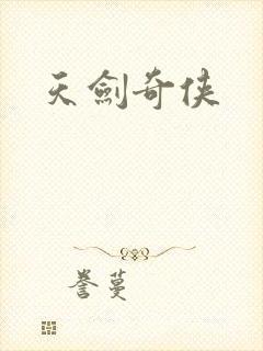 天剑奇侠封面