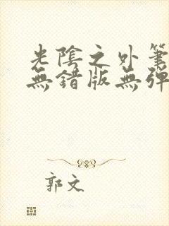 光阴之外笔趣阁无错版无弹窗