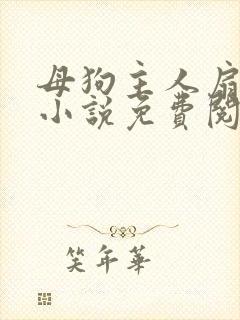 母狗主人扇耳光小说免费阅读