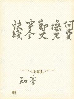 快穿节操何在在线全文免费阅读笔趣阁