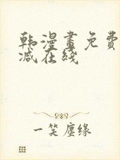 韩漫画免费无删减在线