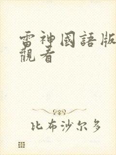 雷神国语版在线观看