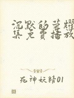 沉默的荣耀40集免费播放网站封面