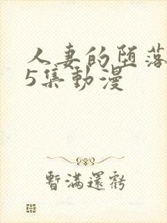 人妻的堕落1～5集动漫封面