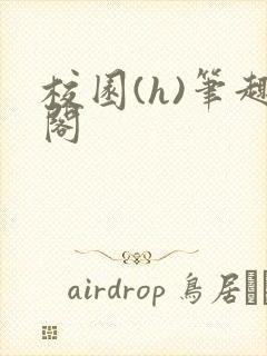 校园(h)笔趣阁