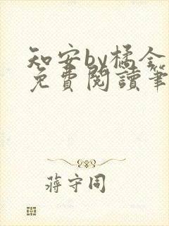 知安by橘全文免费阅读笔趣阁封面